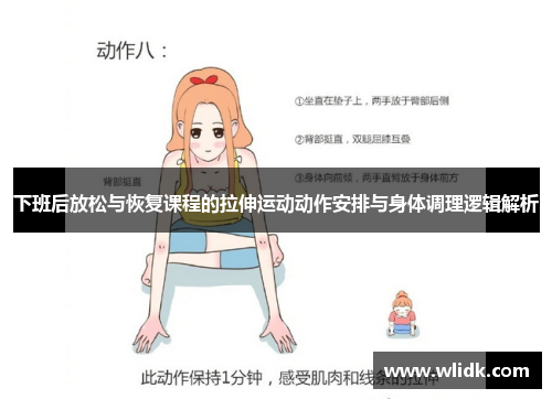 下班后放松与恢复课程的拉伸运动动作安排与身体调理逻辑解析