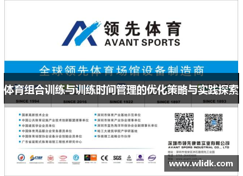 体育组合训练与训练时间管理的优化策略与实践探索