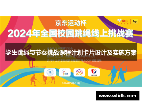 学生跳绳与节奏挑战课程计划卡片设计及实施方案