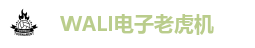 WALI电子老虎机